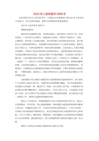 2024年入党申请书3000字