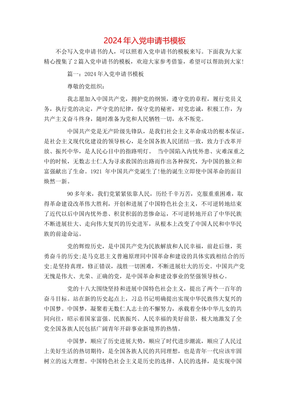 2024年入党申请书模板_第1页