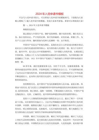 2024年入党申请书模板