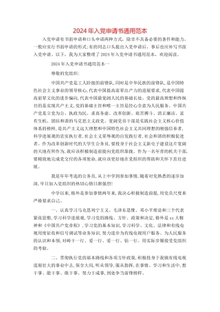 2024年入党申请书通用范本