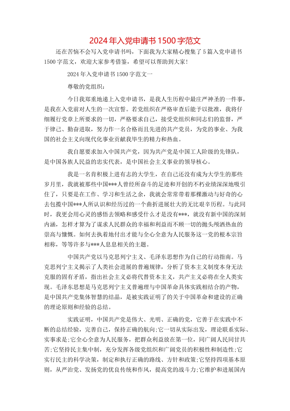 2024年入党申请书1500字范文_第1页