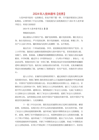 2024年入党申请书【优秀】