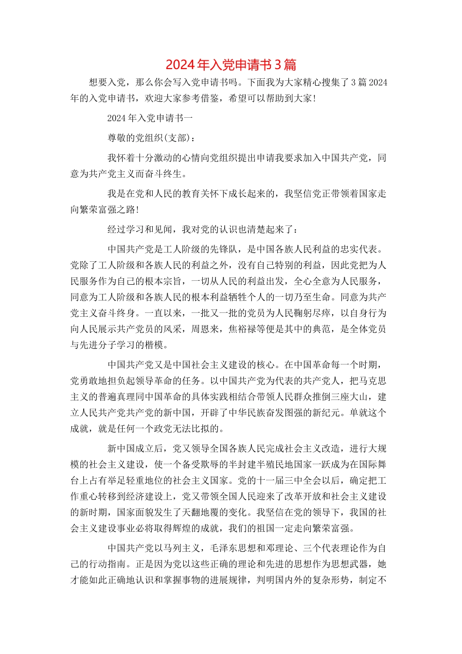 2024年入党申请书3篇_第1页
