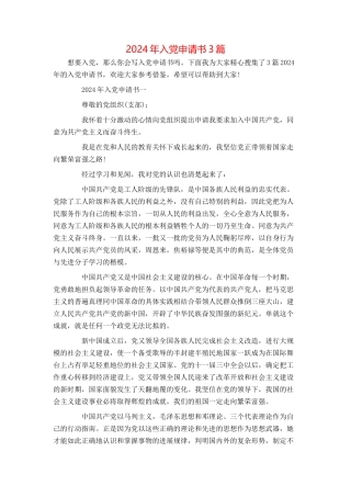 2024年入党申请书3篇
