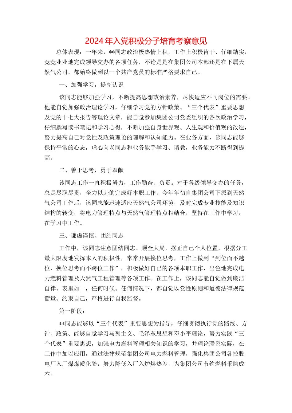 2024年入党积极分子培养考察意见_第1页