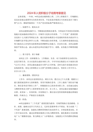 2024年入党积极分子培养考察意见