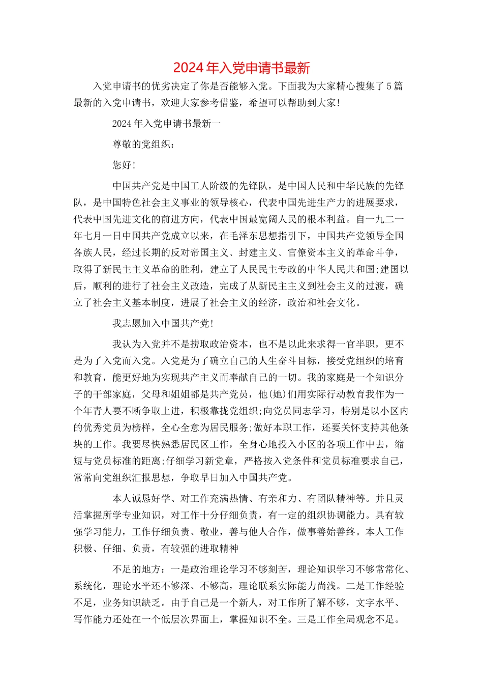 2024年入党申请书最新_第1页