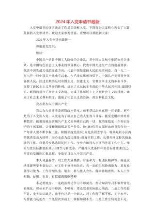 2024年入党申请书最新