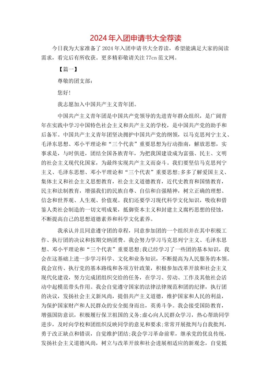 2024年入团申请书大全荐读_第1页