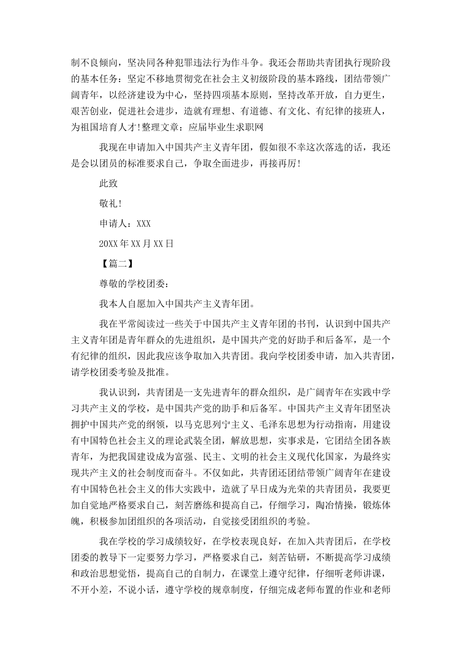 2024年入团申请书大全荐读_第2页