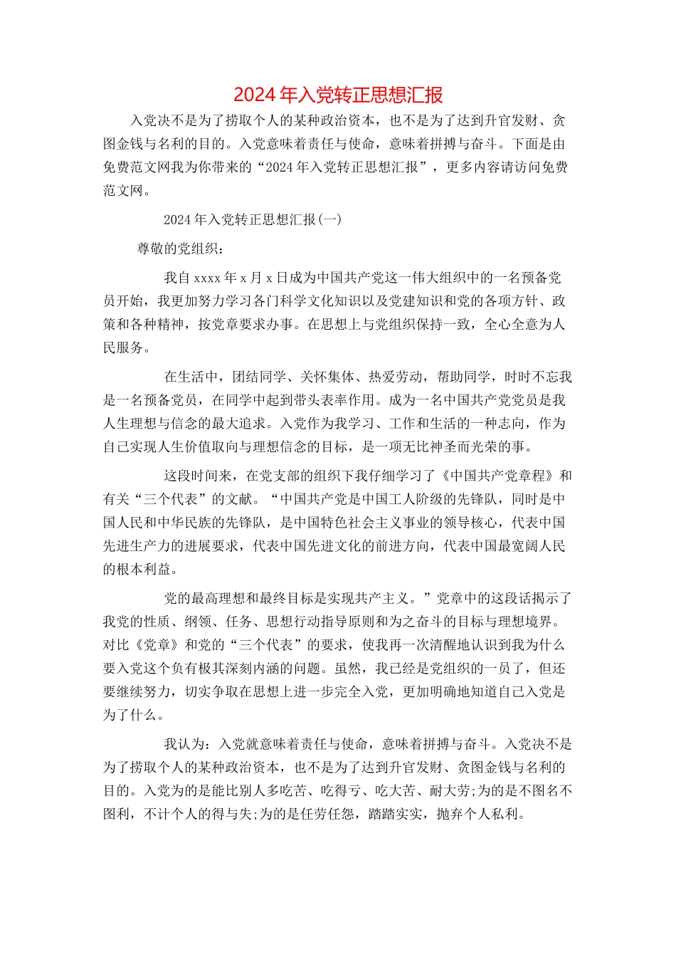 2024年入党转正思想汇报_第1页