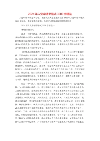 2024年入党申请书格式3000字精选