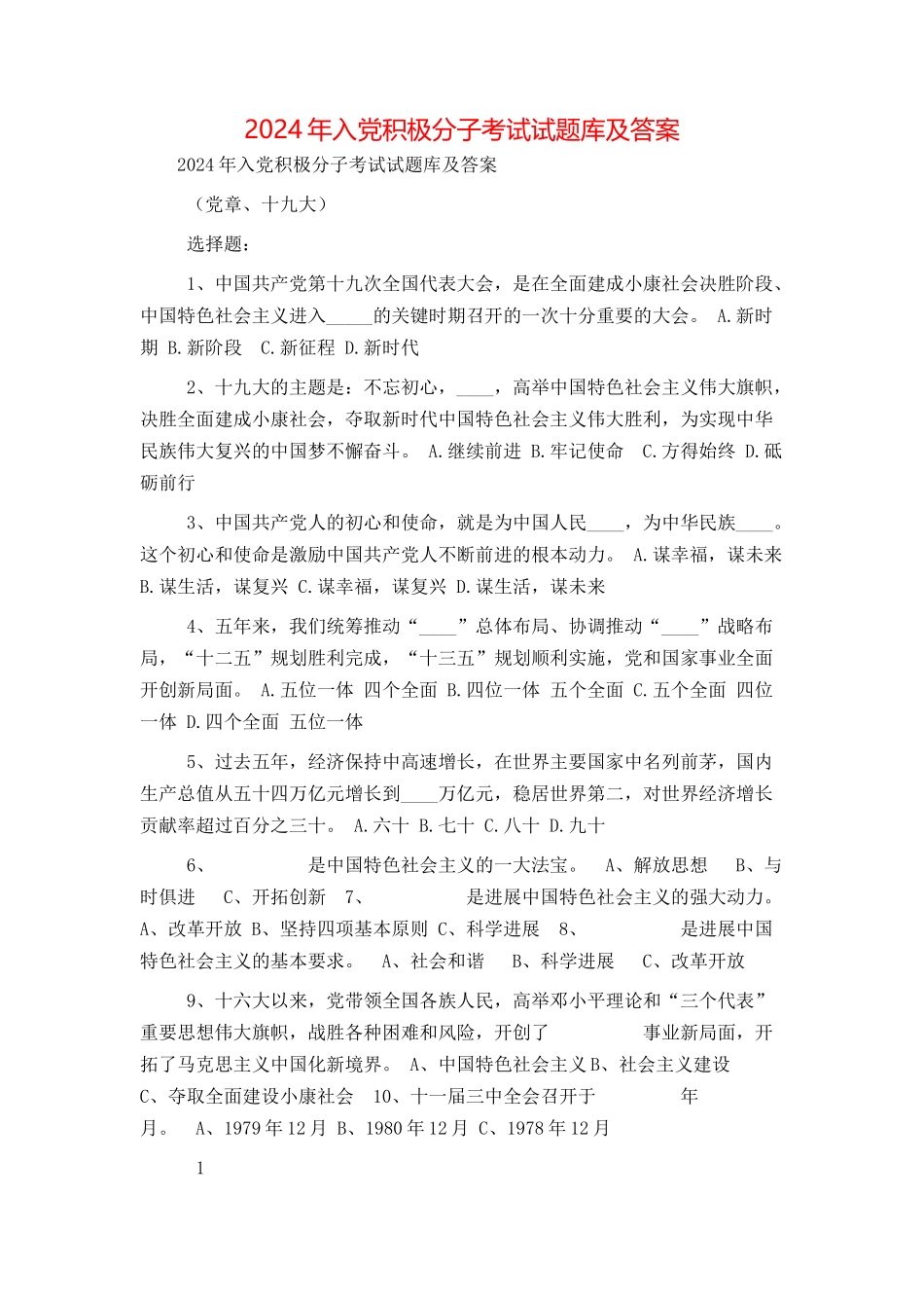 2024年入党积极分子考试试题库及答案_第1页