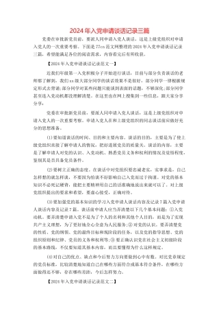 2024年入党申请谈话记录三篇
