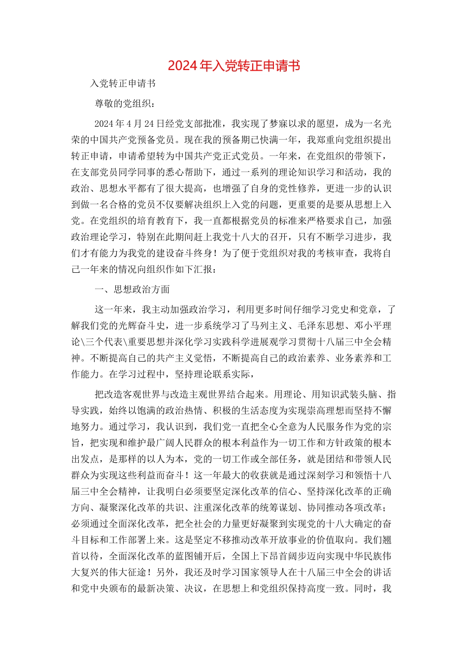 2024年入党转正申请书_第1页