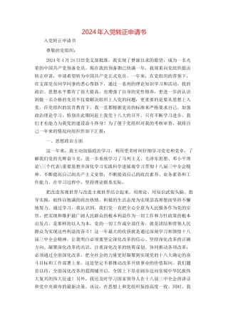 2024年入党转正申请书