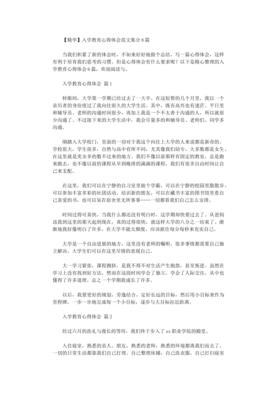 2024年入学教育心得体会范本集合_第1页