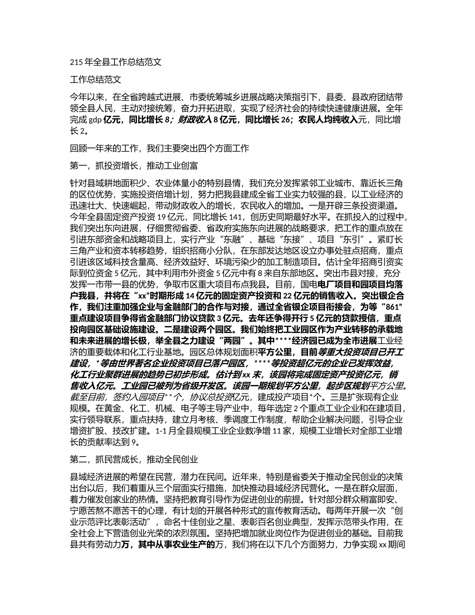 2024年全县工作总结范文_第1页