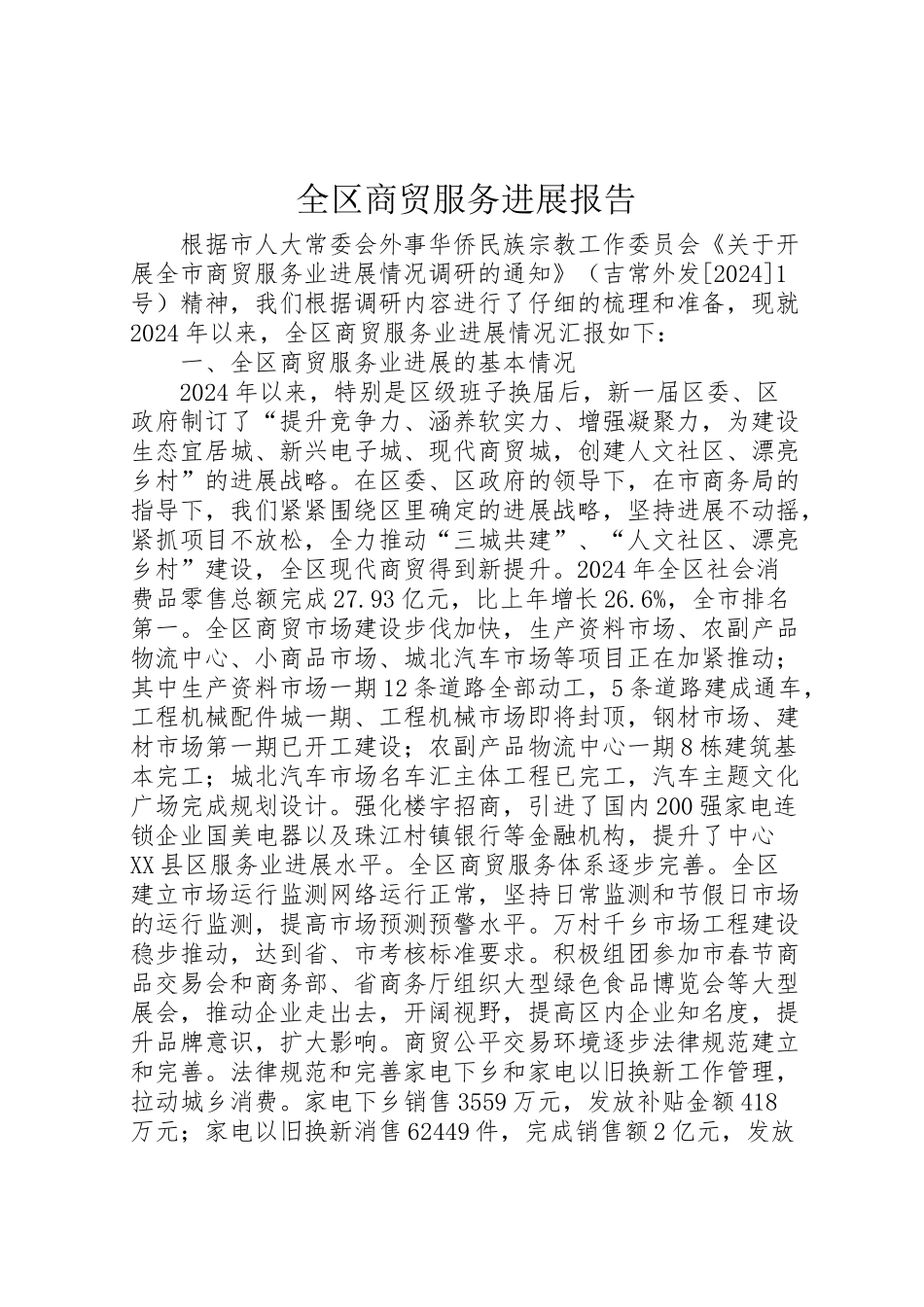 2024年全区商贸服务发展报告-_第1页