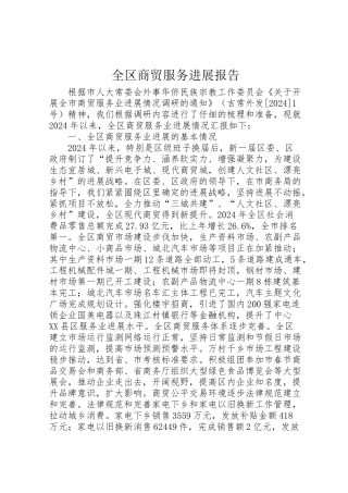 2024年全区商贸服务发展报告-