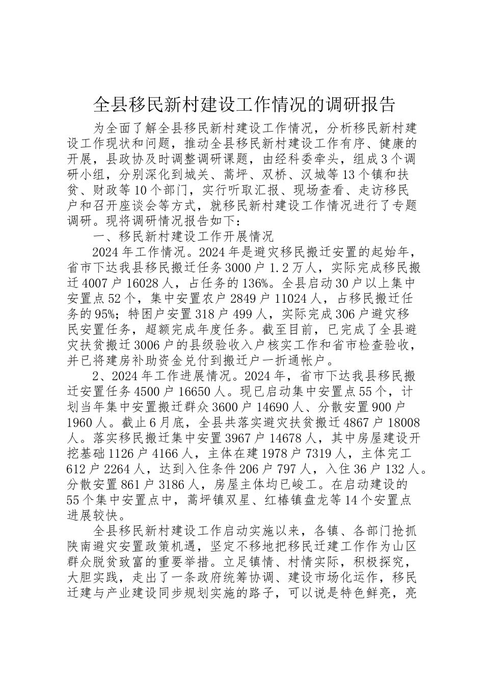 2024年全县移民新村建设工作情况的调研报告-_第1页