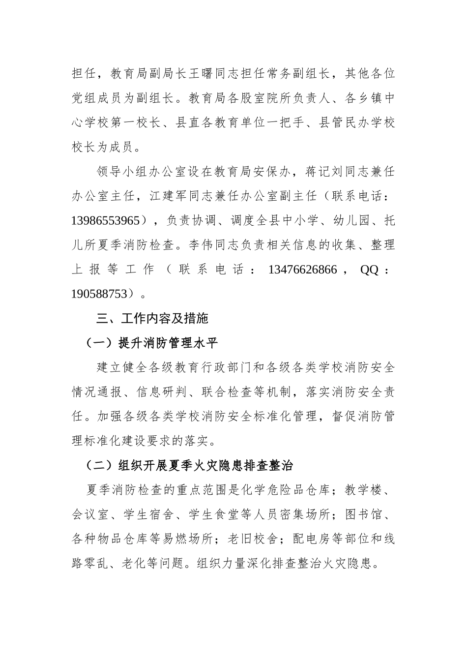 2024年全县中小学、幼儿园夏季消防安全检查方案_第2页