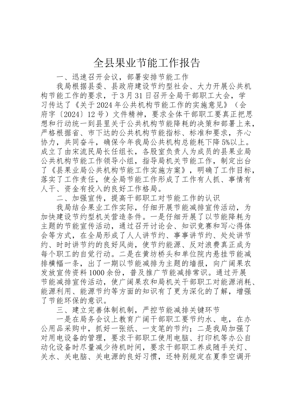 2024年全县果业节能工作报告-_第1页