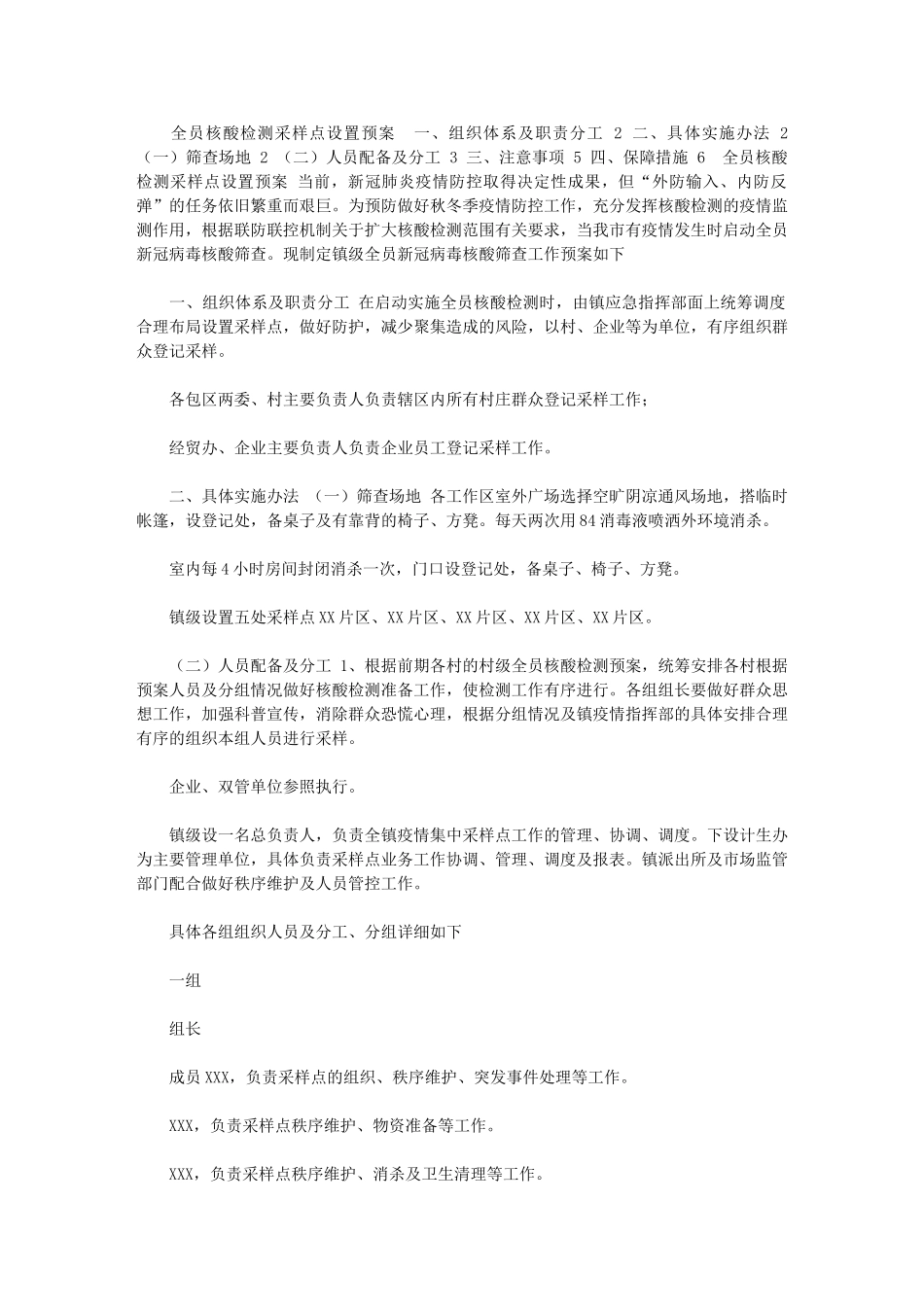 2024年全员核酸检测采样点设置预案｜大连全员核酸检测_第1页