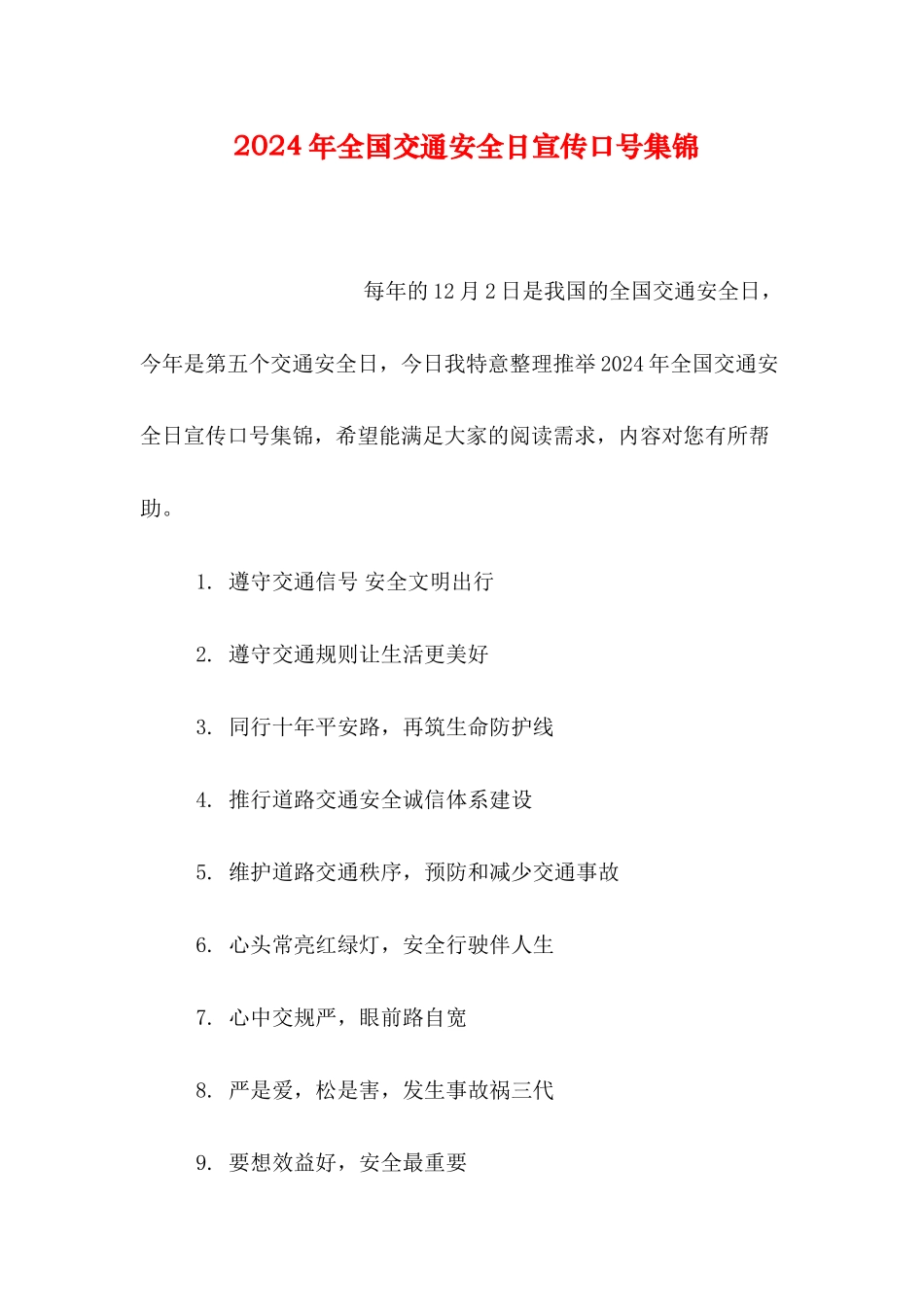 2024年全国交通安全日宣传口号集锦_第1页