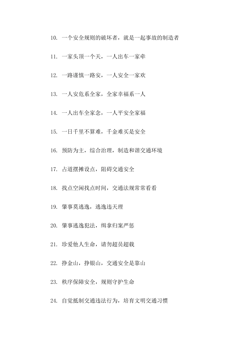 2024年全国交通安全日宣传口号集锦_第2页