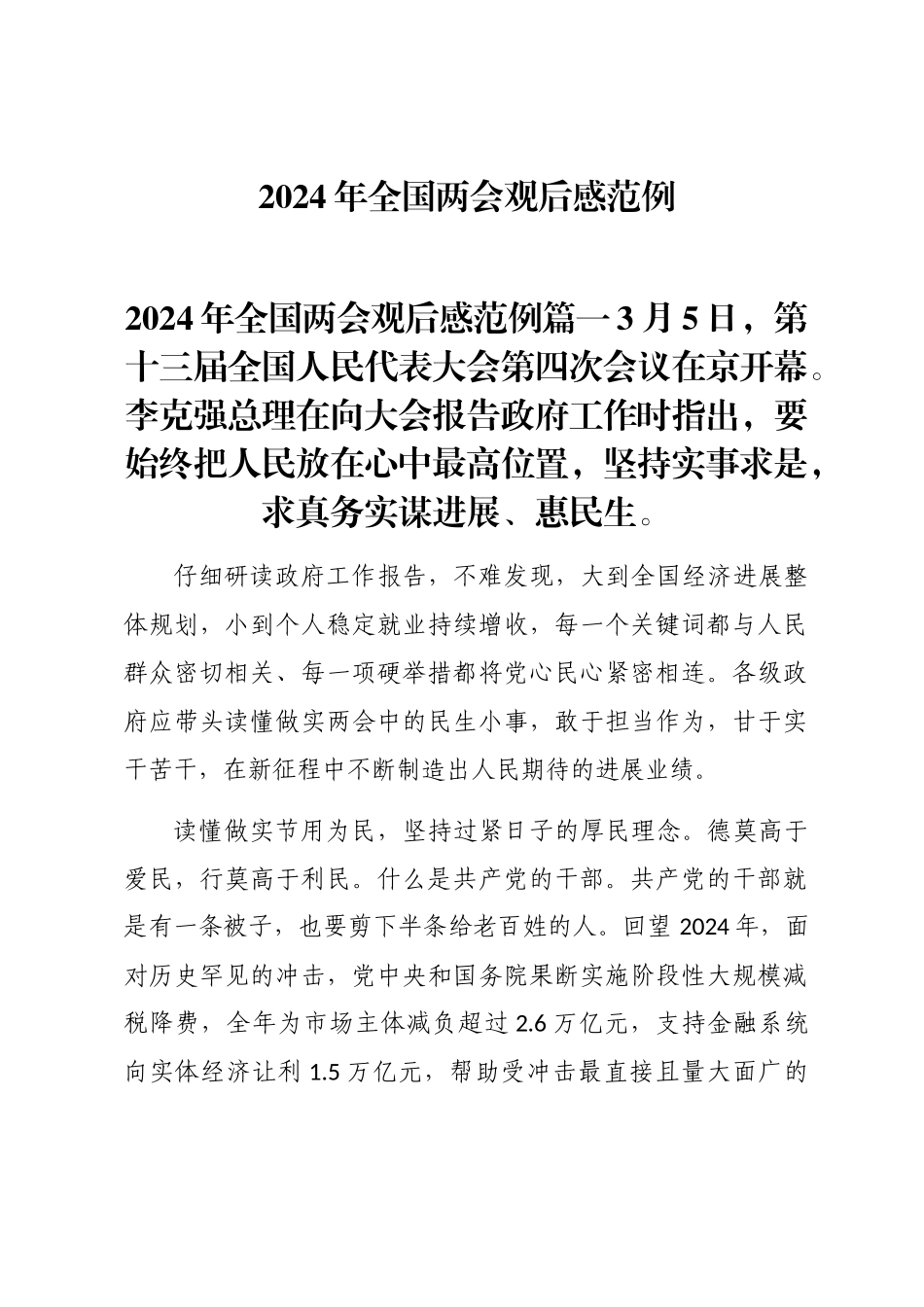 2024年全国两会观后感word版_第1页