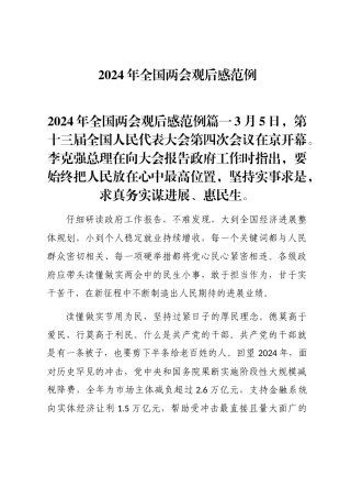 2024年全国两会观后感word版