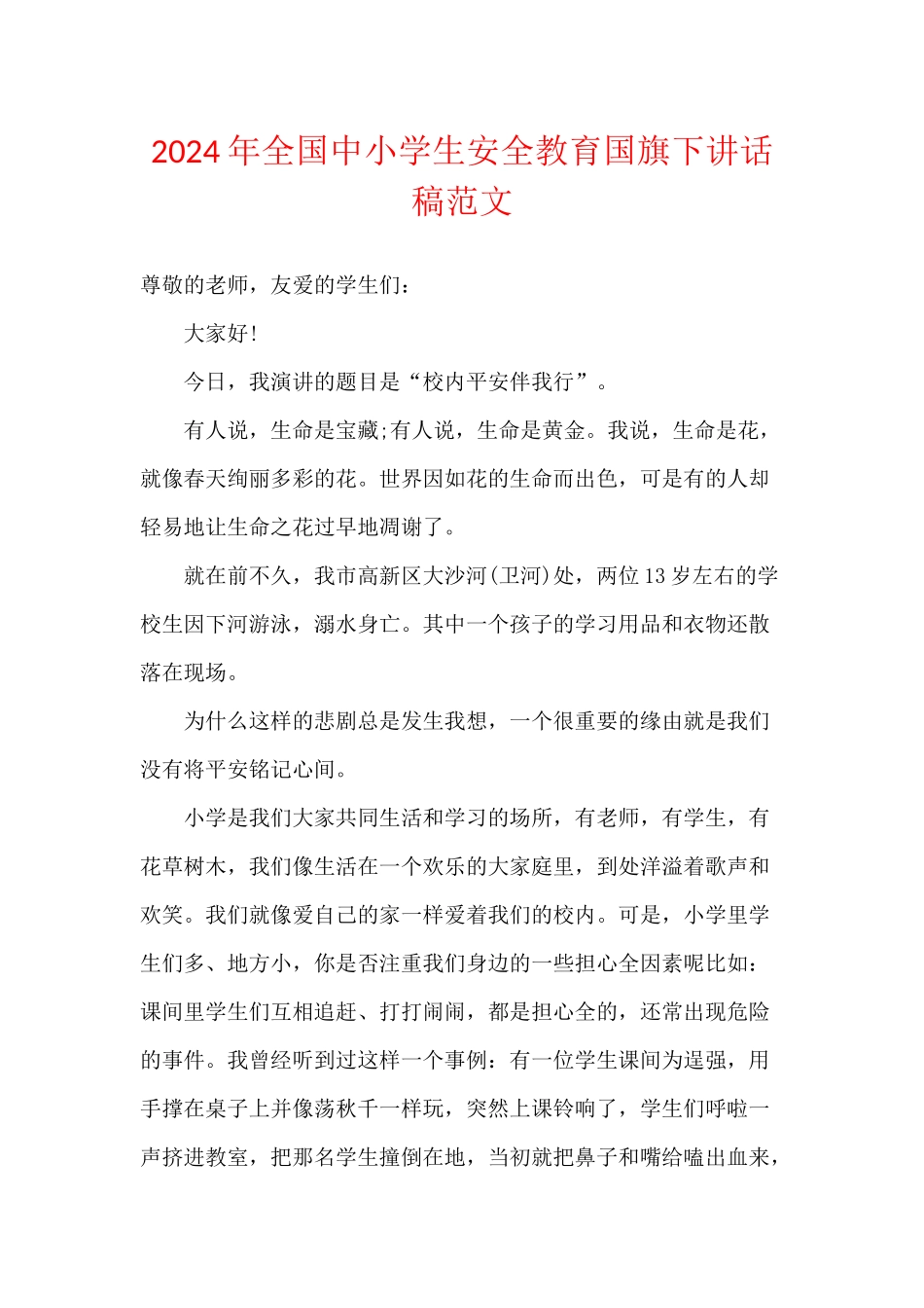 2024年全国中小学生安全教育国旗下讲话稿范文_第1页