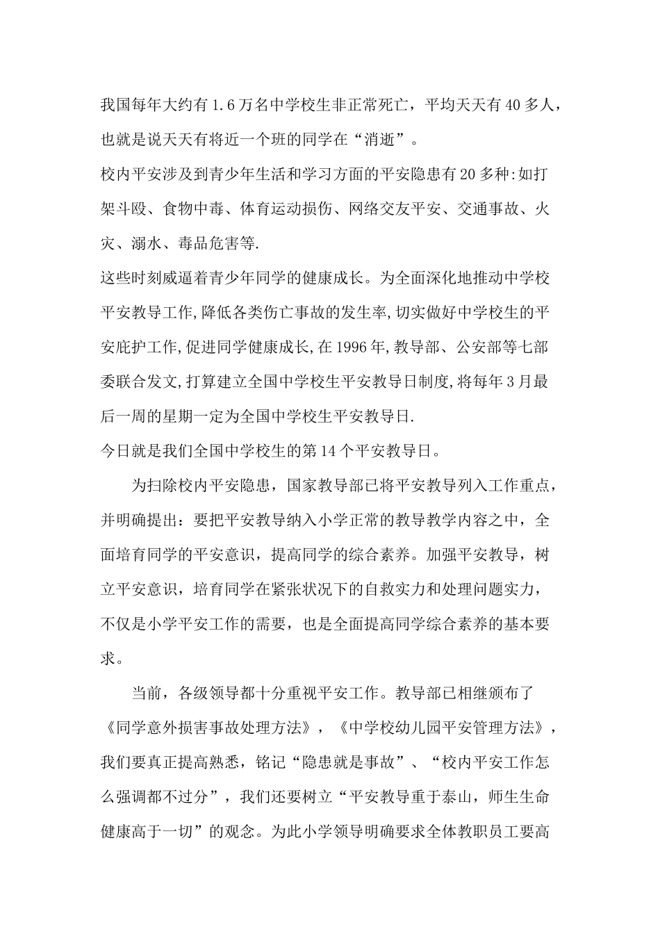 2024年全国中小学生安全教育国旗下讲话稿范文_第3页