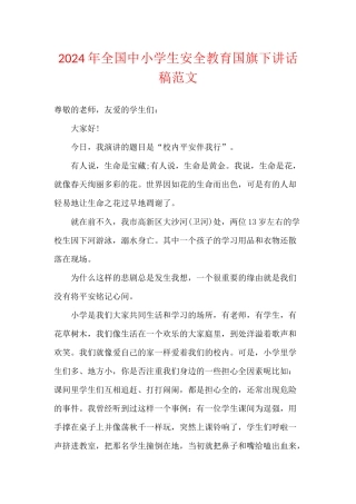2024年全国中小学生安全教育国旗下讲话稿范文