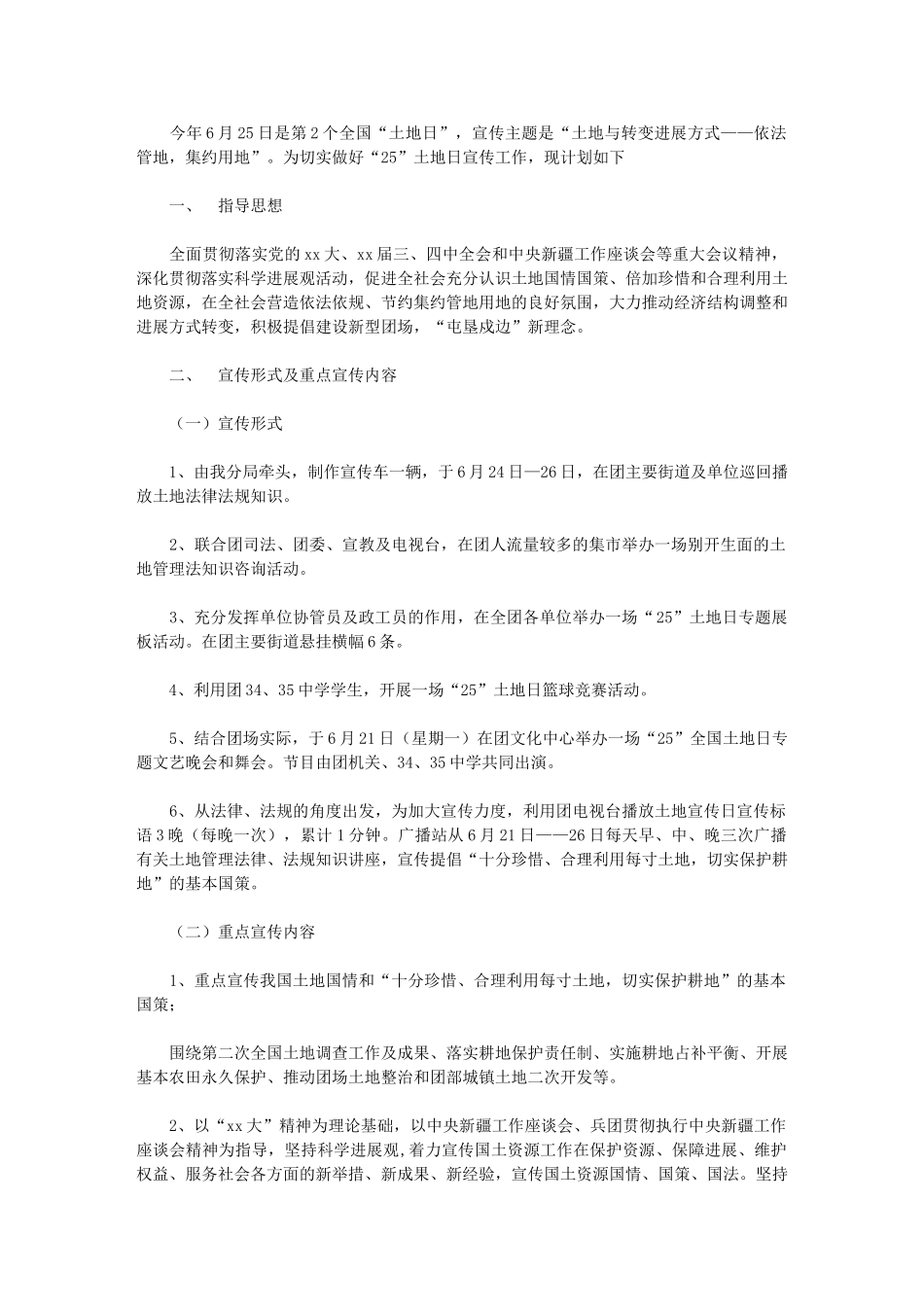 2024年全国“土地日”宣传工作计划_第1页