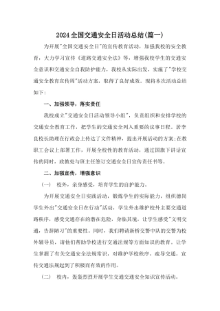 2024年全国交通安全日活动总结三篇[学校]