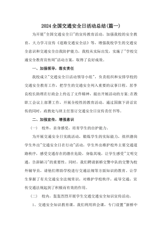 2024年全国交通安全日活动总结三篇
