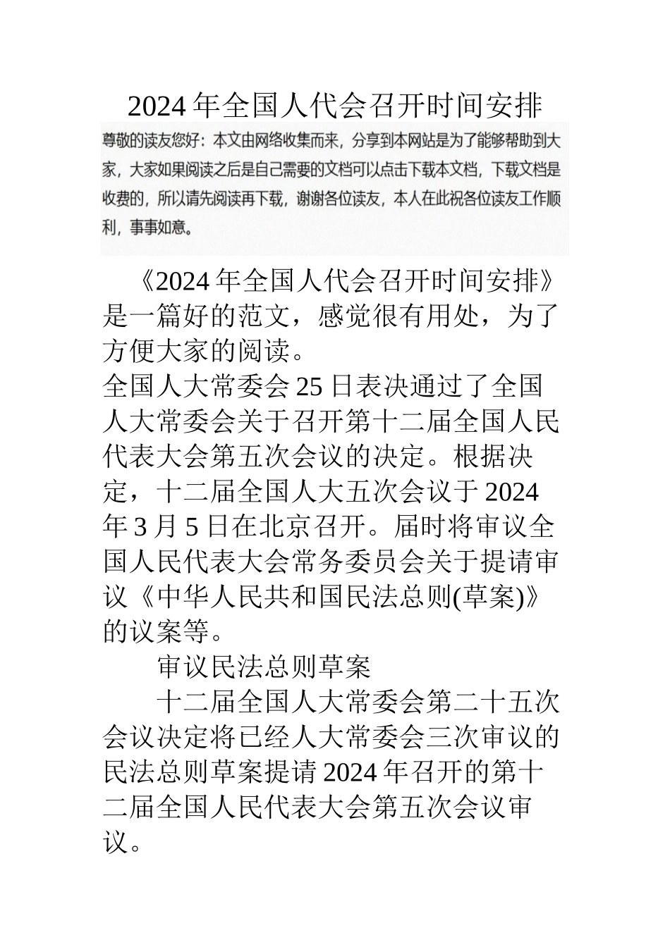 2024年全国人代会召开时间安排_第1页