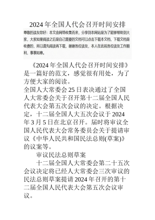 2024年全国人代会召开时间安排