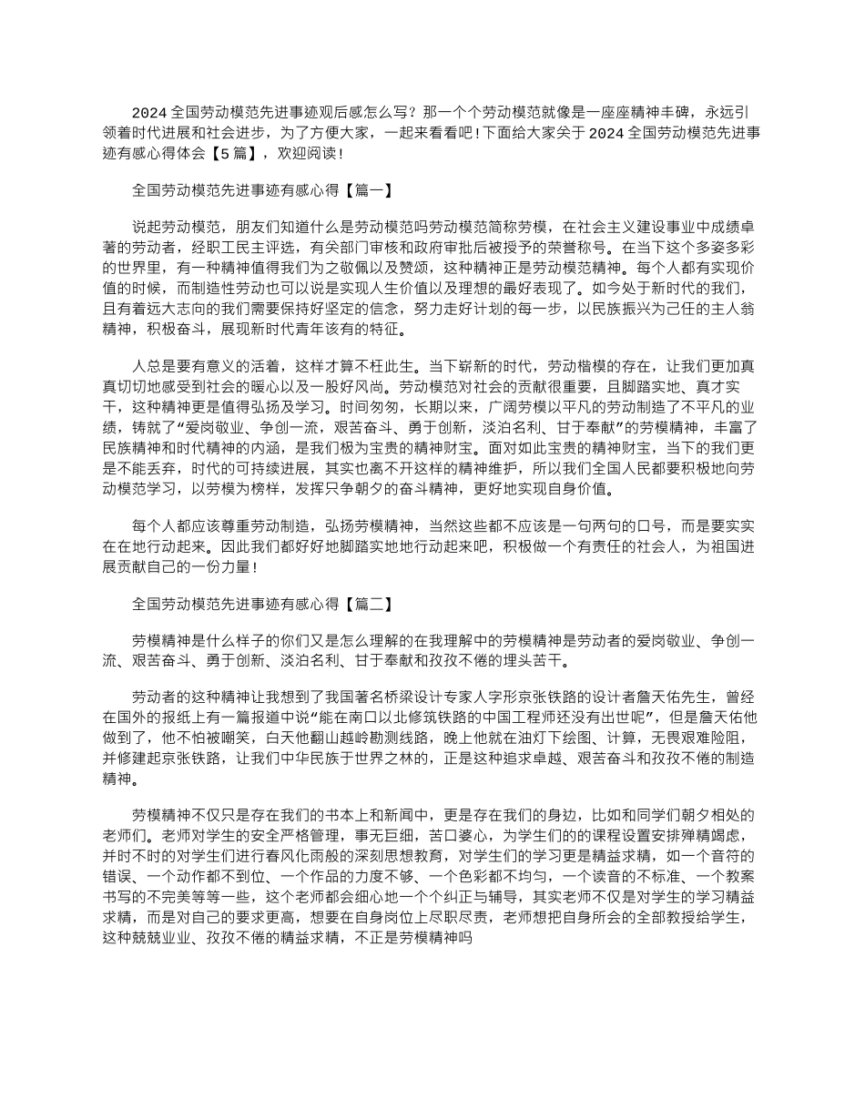 2024年全国劳动模范先进事迹有感心得体会【】_第1页