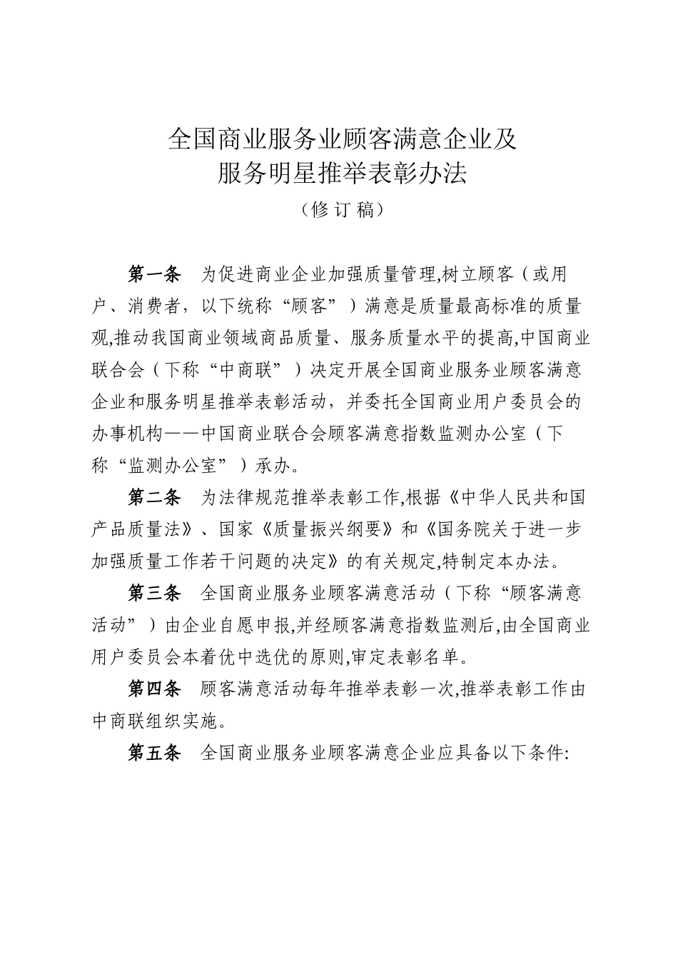 2024年全国商业服务业顾客满意活动-上海商联会_第3页