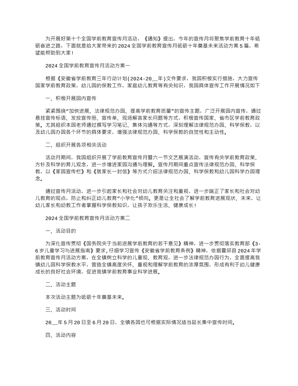 2024年全国学前教育宣传月砥砺十年奠基未来活动方案_第1页
