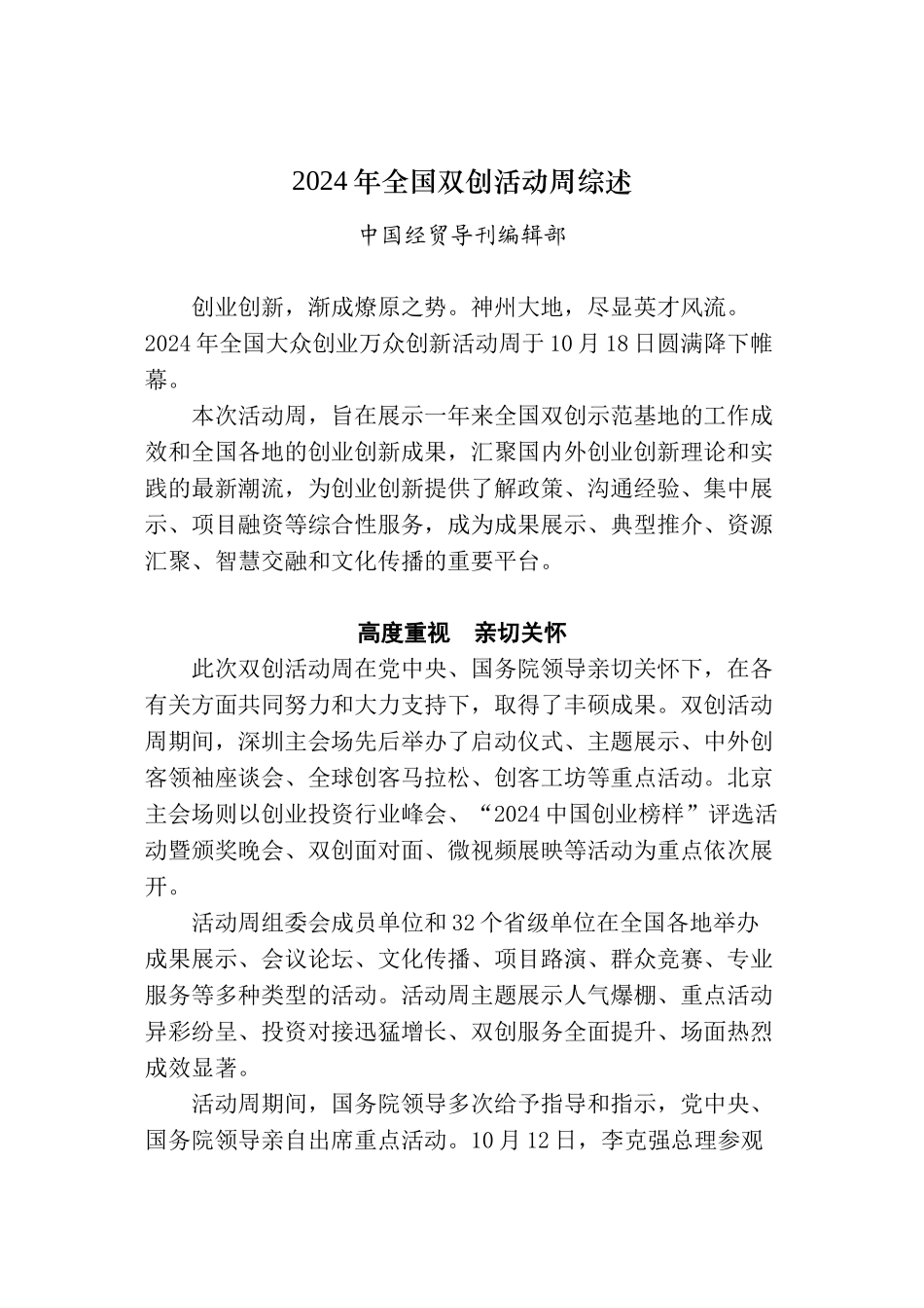 2024年全国双创活动周综述_第1页