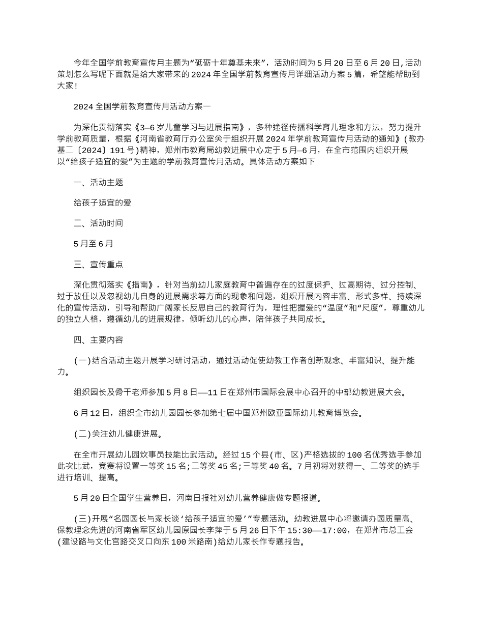 2024年全国学前教育宣传月详细活动方案_第1页