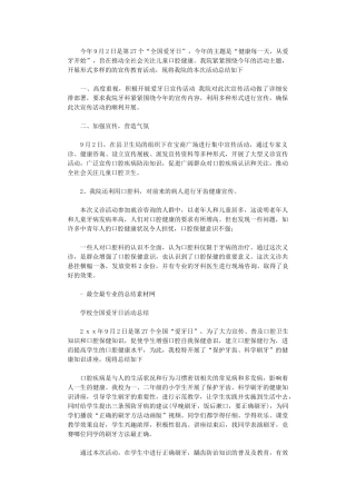 2024年全国爱牙日活动总结
