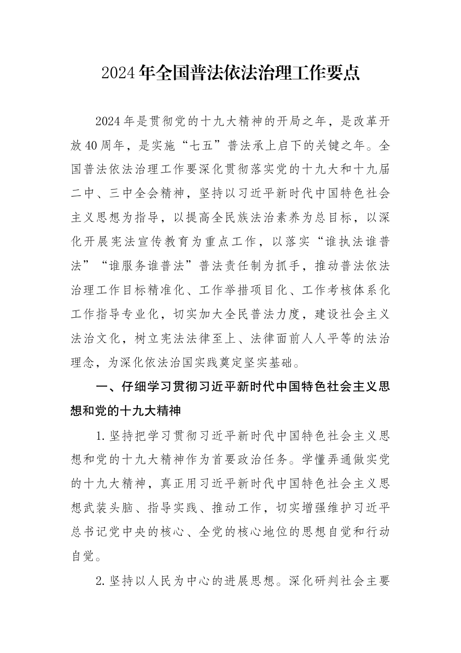 2024年全国普法依法治理工作要点_第1页