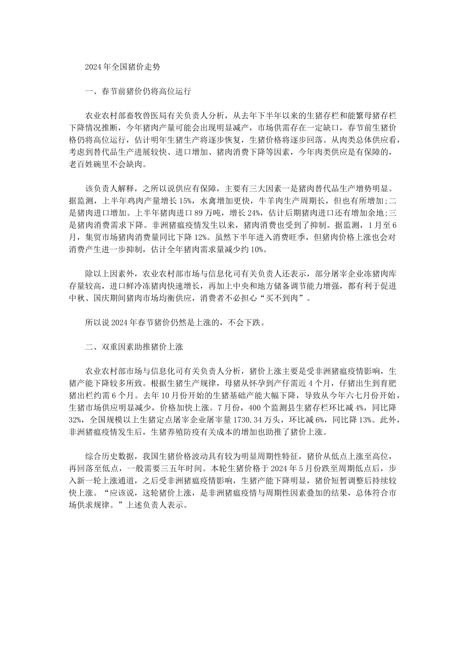2024年全国猪价走势三篇范文_第2页