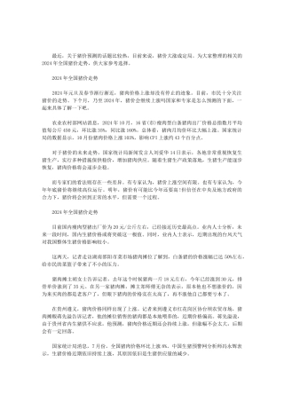 2024年全国猪价走势三篇范文