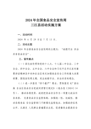 2024年全国食品安全宣传周